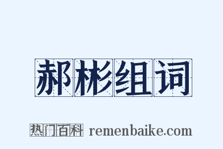 郝彬组词是什么意思的图片